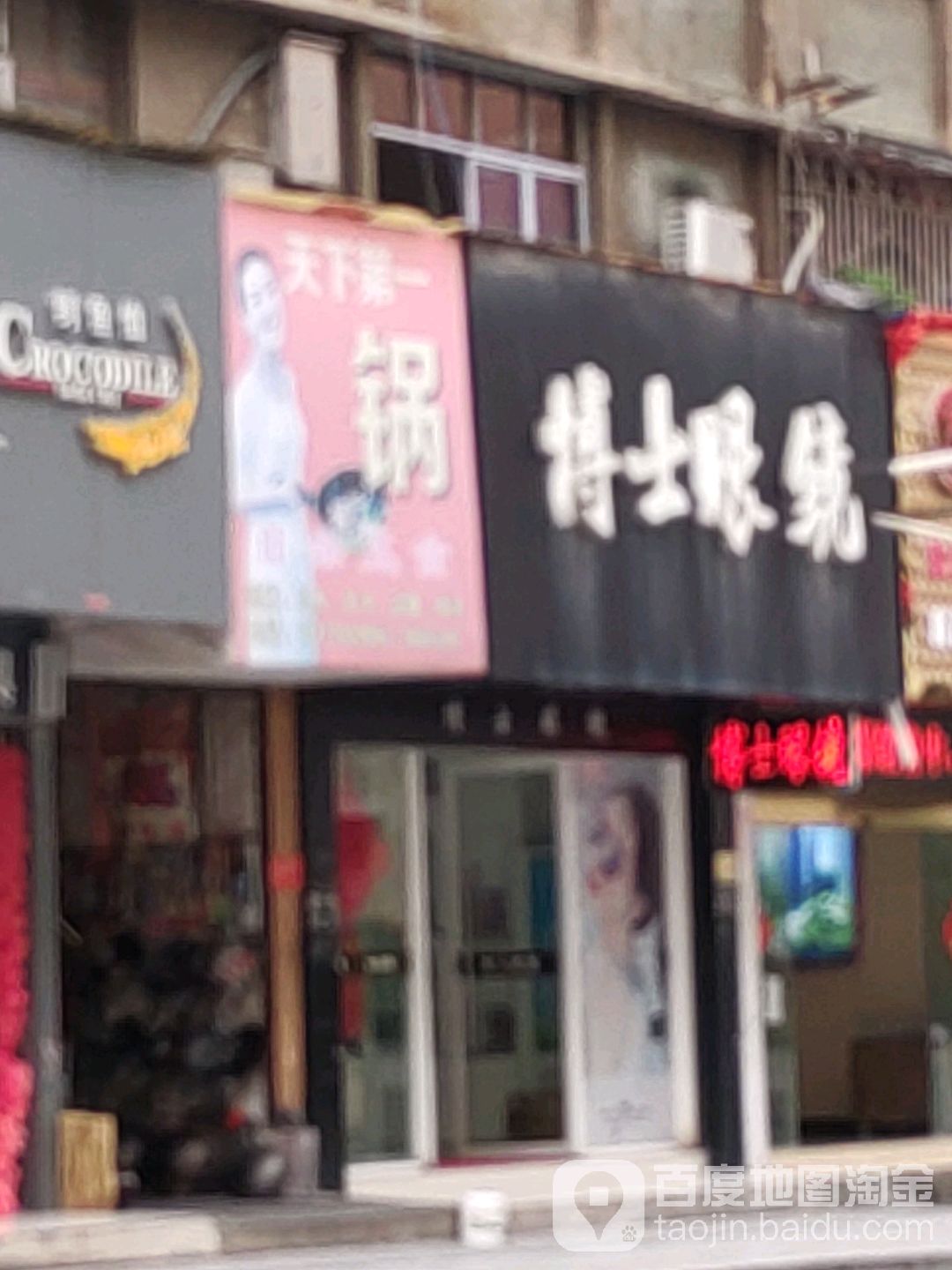博士眼镜(新邵店)