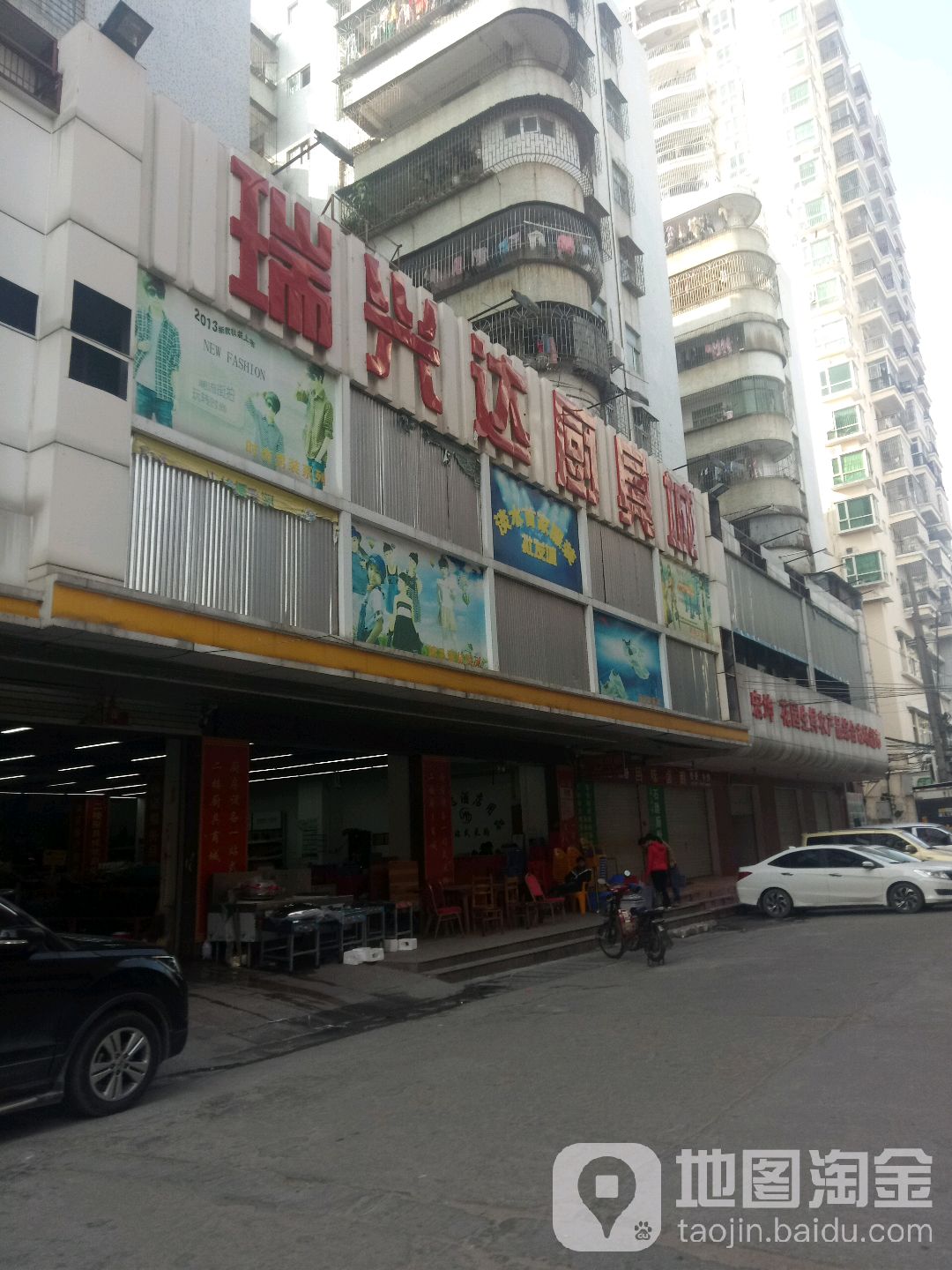 瑞兴达厨具城