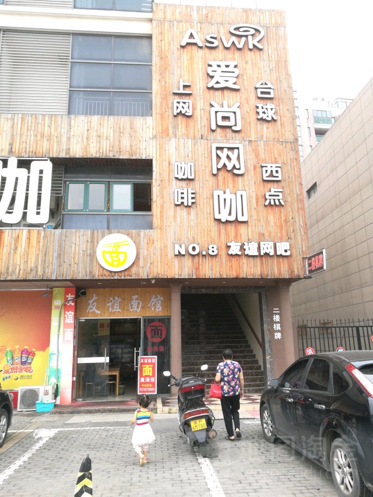 爱尚网咖(府南店)