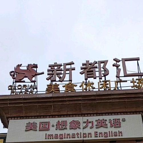 新都汇美食休闲广场