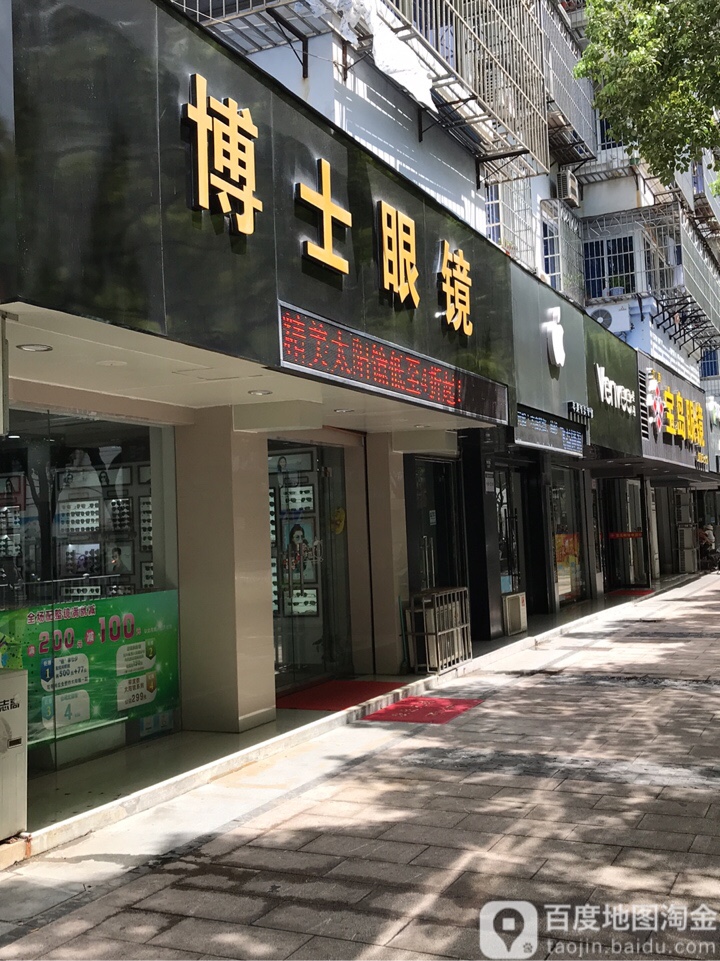 博士眼镜(鼓楼西路店)