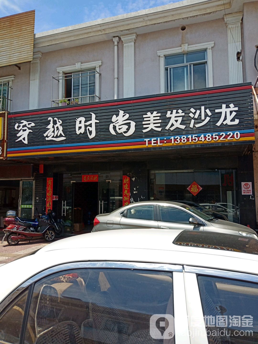 穿越时尚美发店沙(大港吉祥街店)