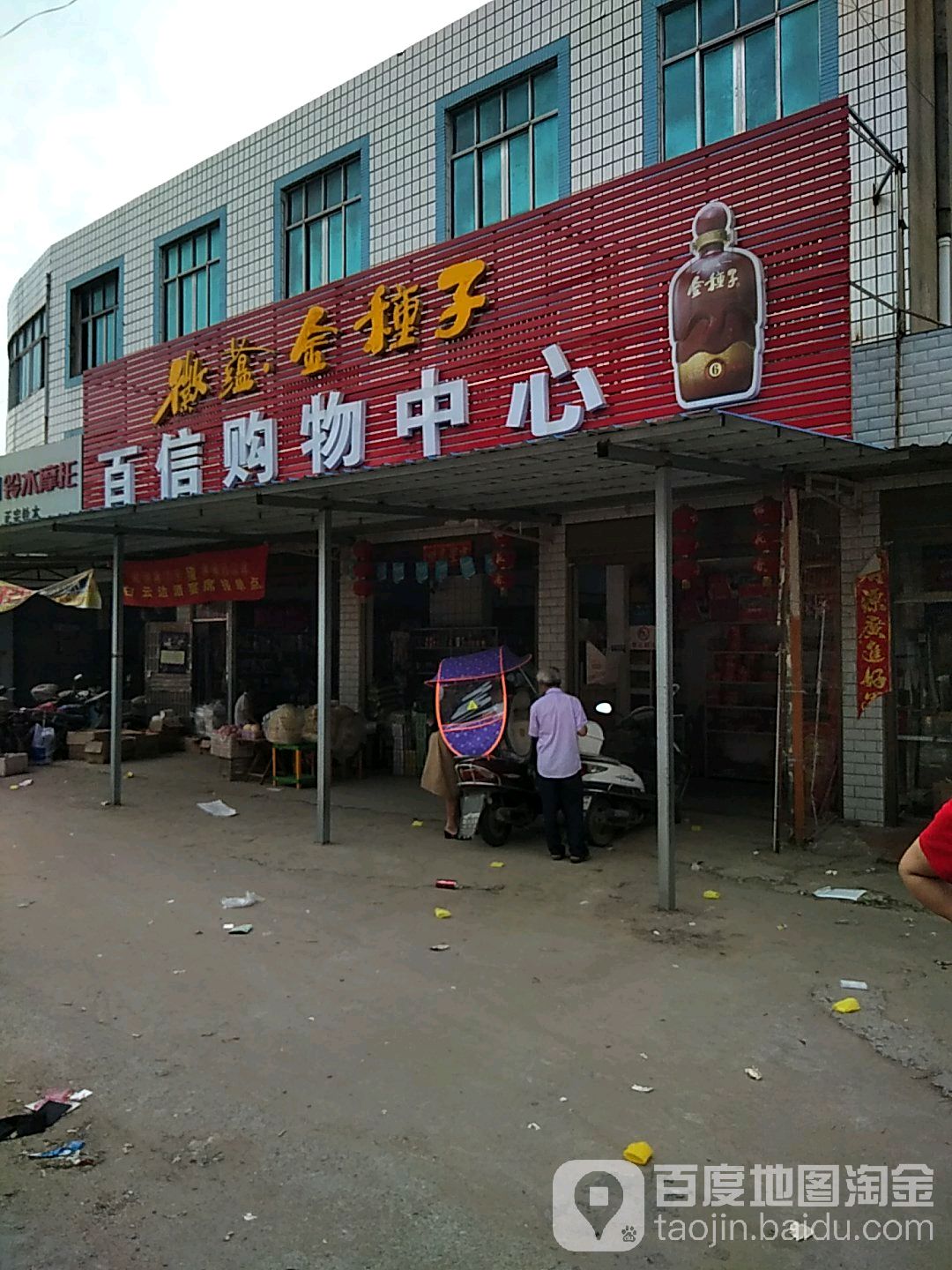 百信场购物中心(走马岭路店)