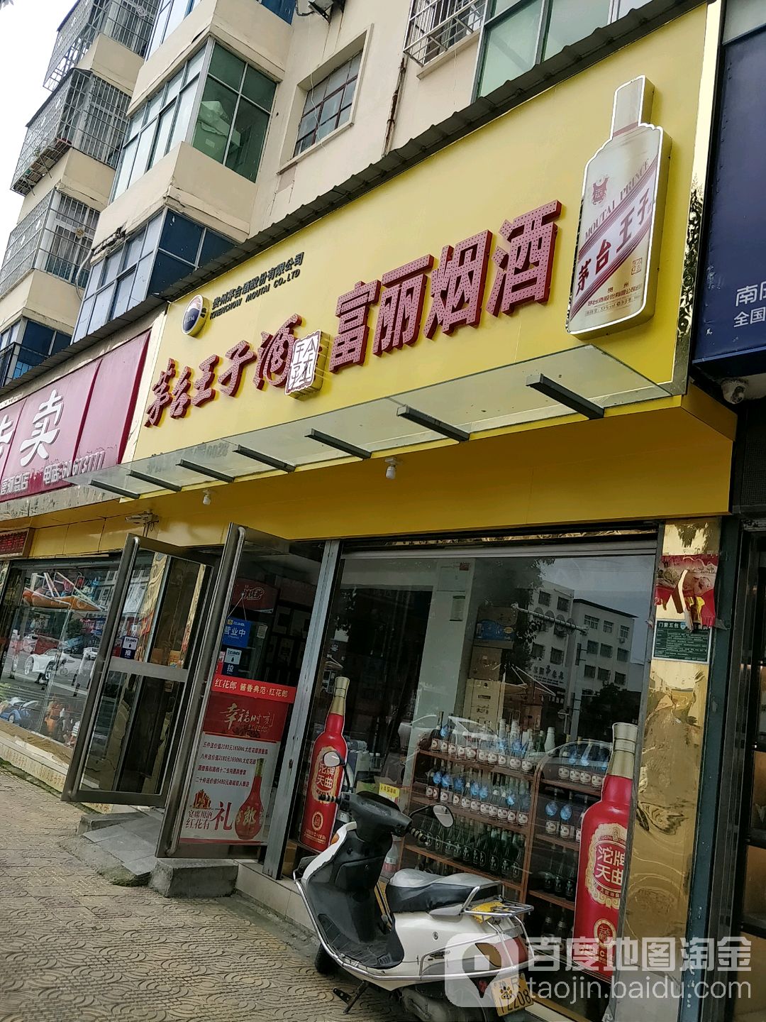 唐河县富丽烟酒(建设路店)