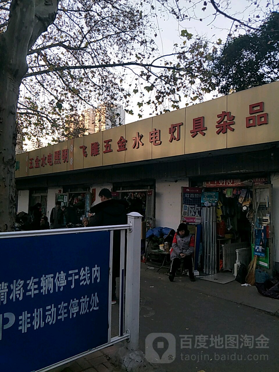 飞雕五金水电灯具杂品(光明西路店)