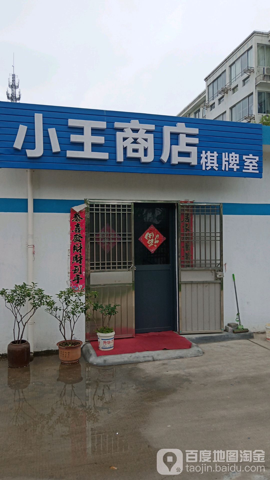 小王商店棋牌室