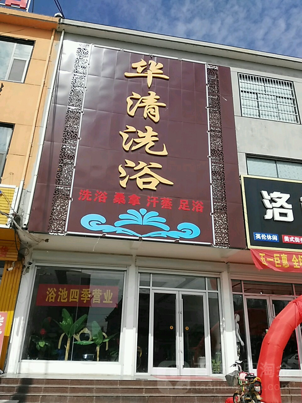 华清晰浴(管仲路店)