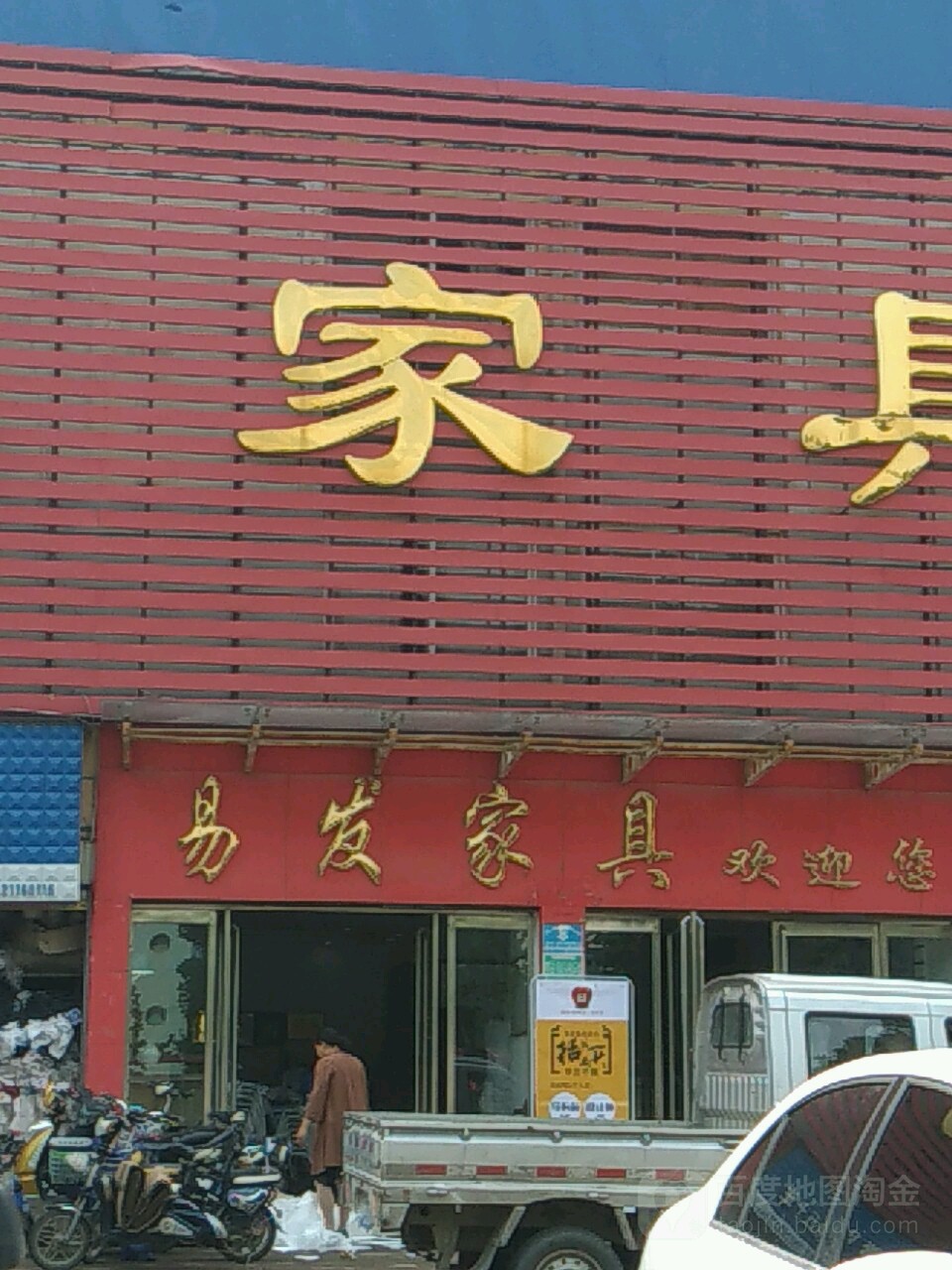 易发家具广场