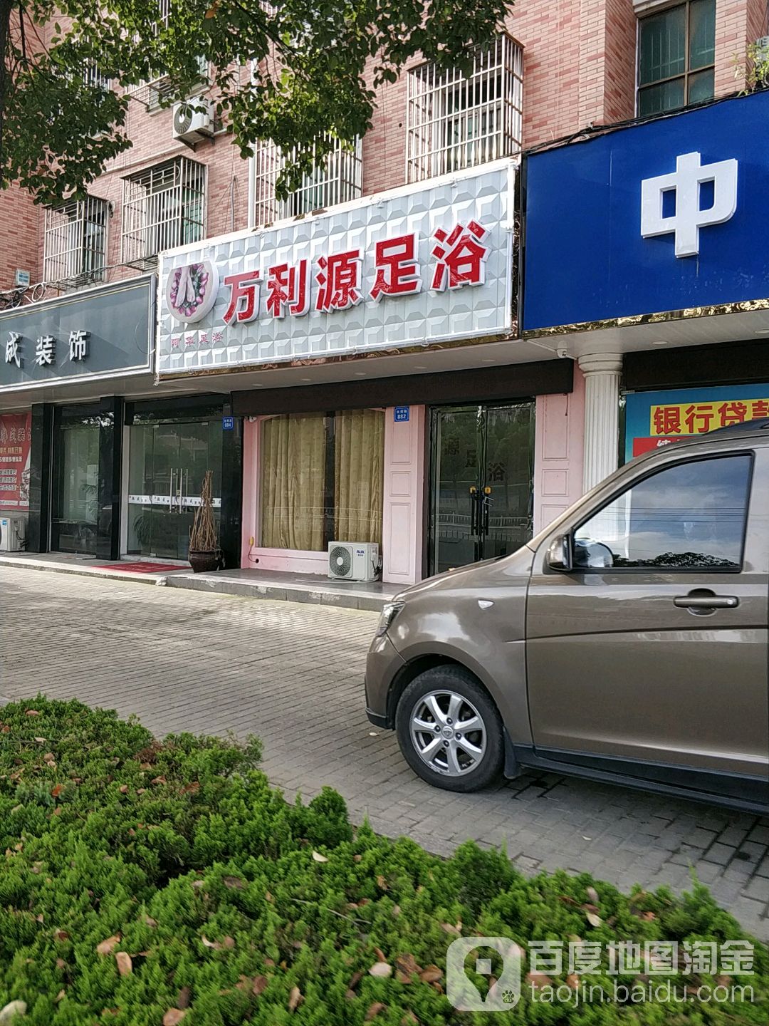 万利源足浴