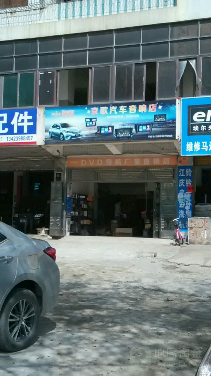 京歌汽车音响店