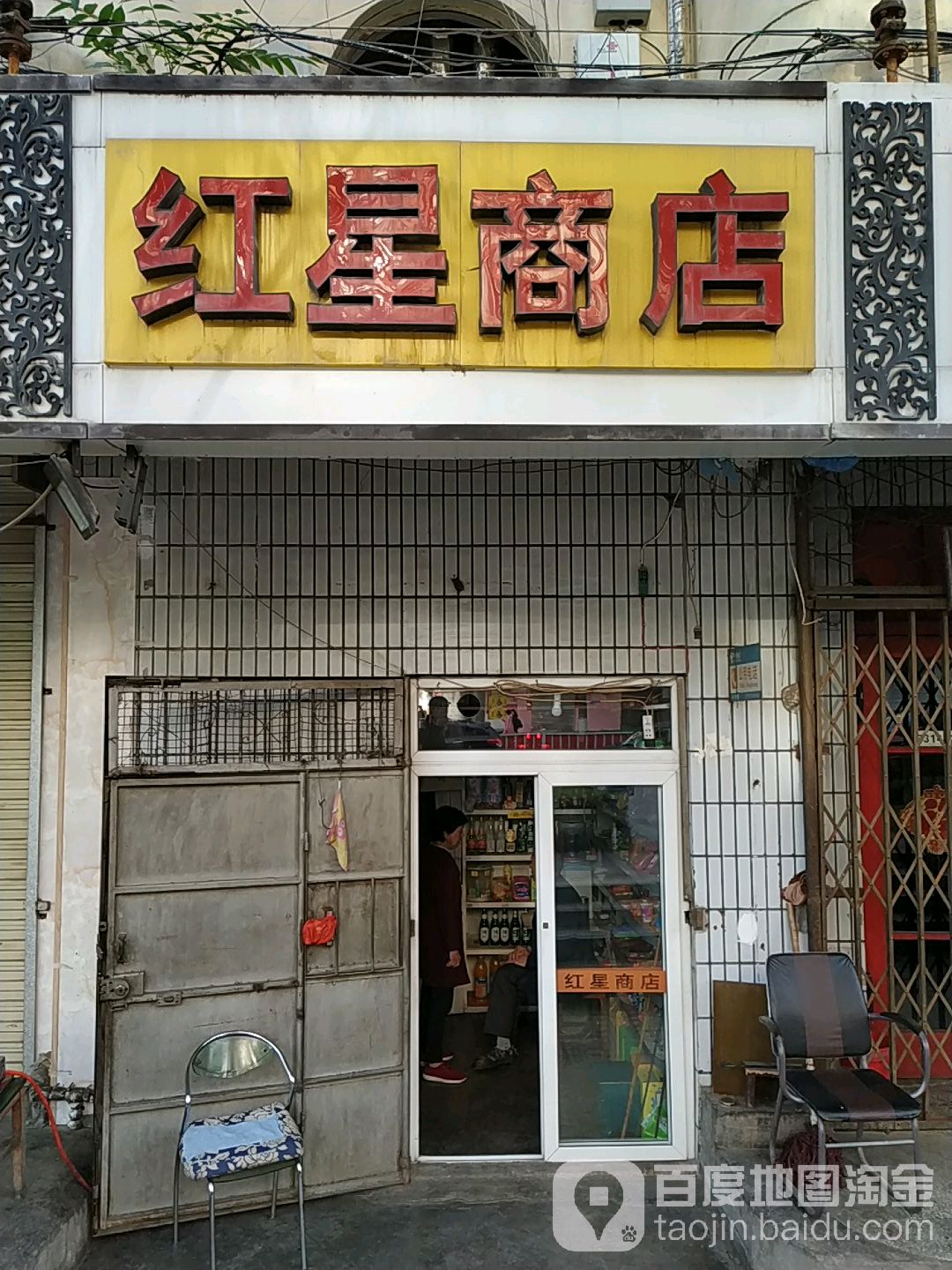 红星商店(太白路店)