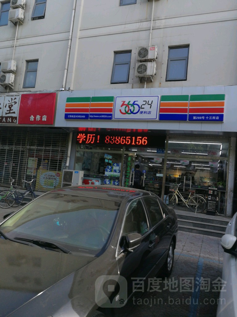 365便利店(十三岁店)