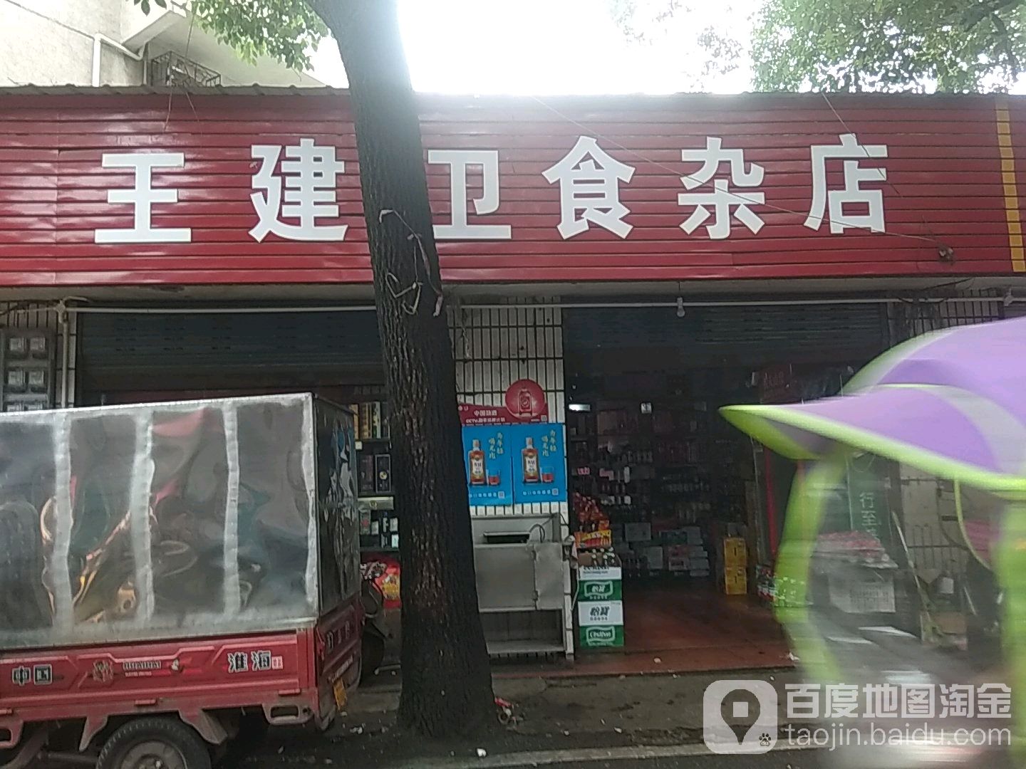 王建卫食杂店