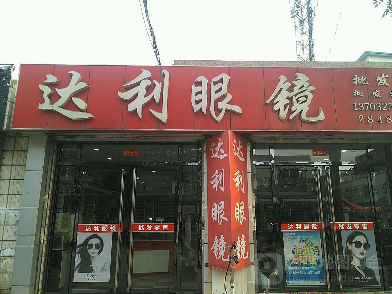 达利眼睛(车站路店)