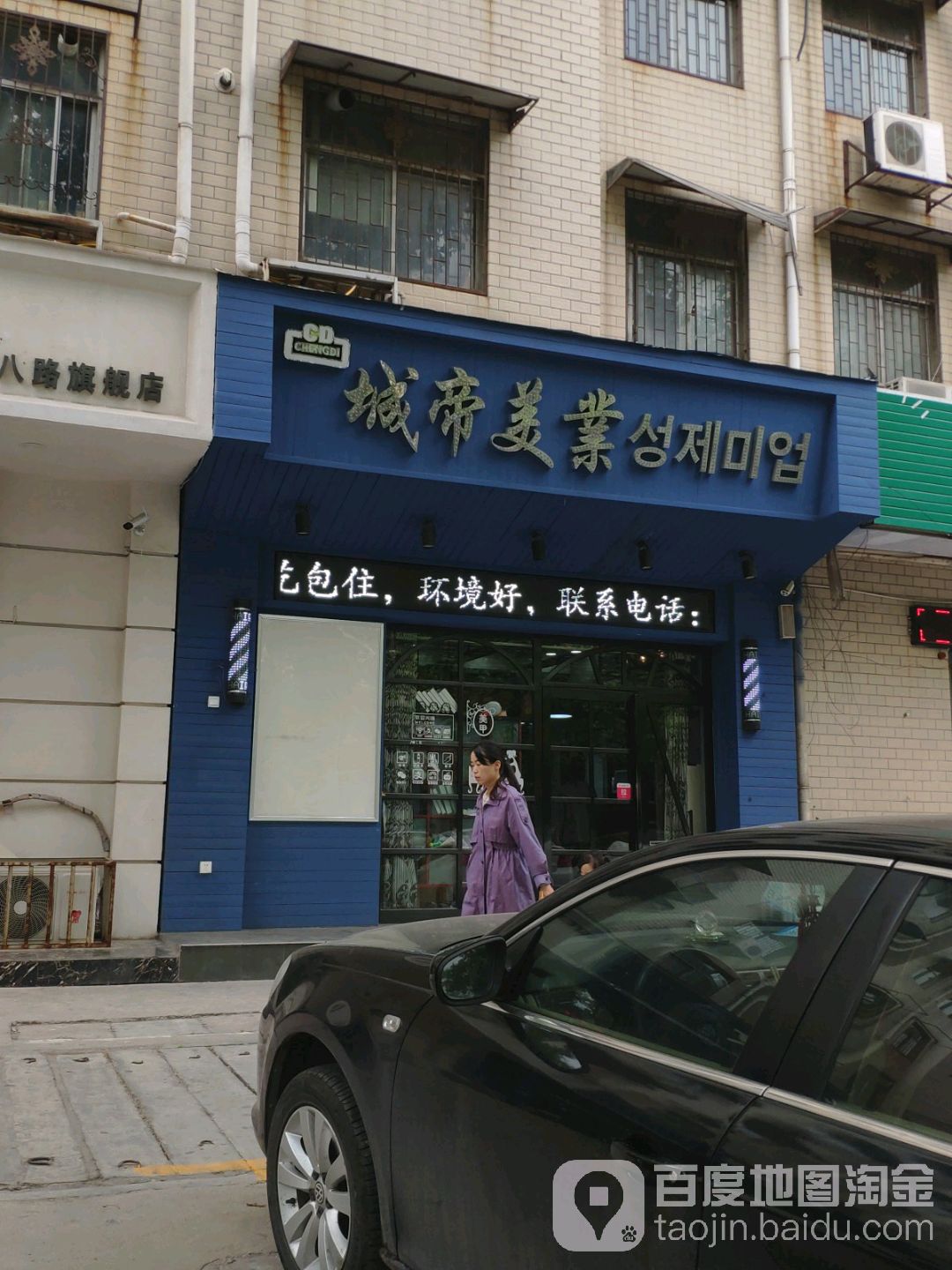 城帝大美发(三八路店)