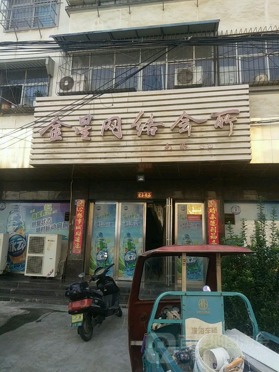 金星网咯会所(楚王城路店)