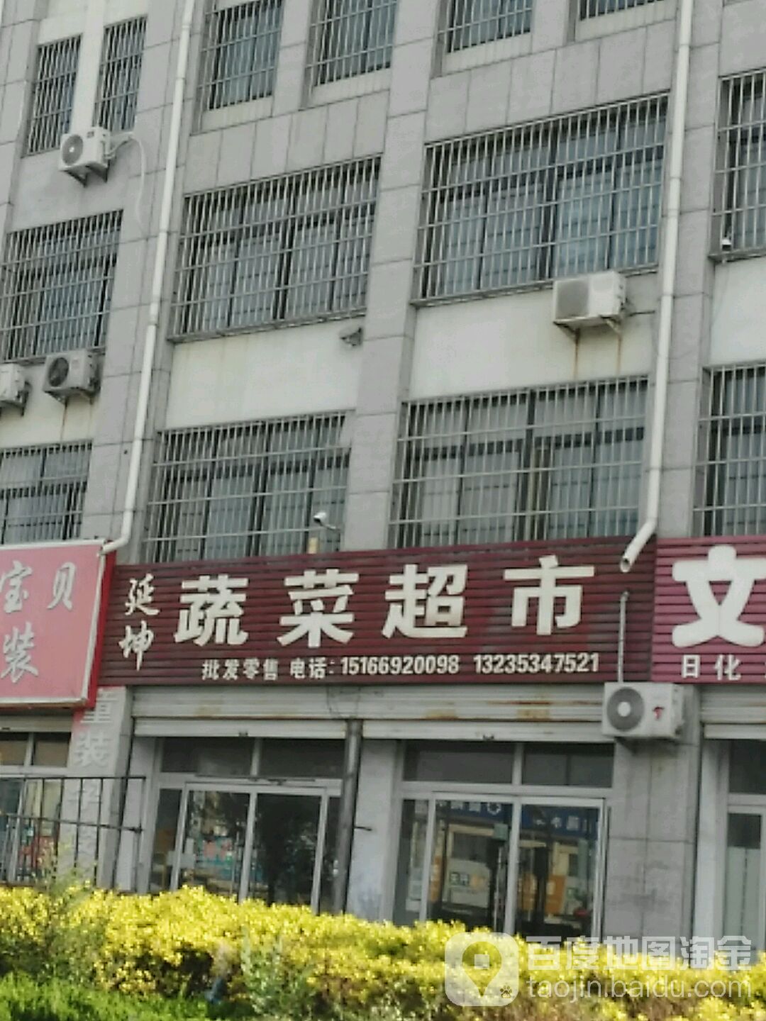 延坤蔬菜超市