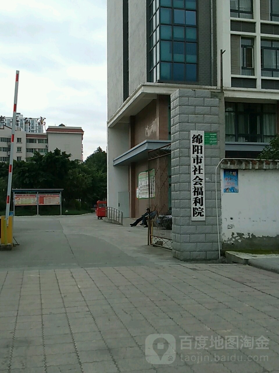 绵阳市社会福利院