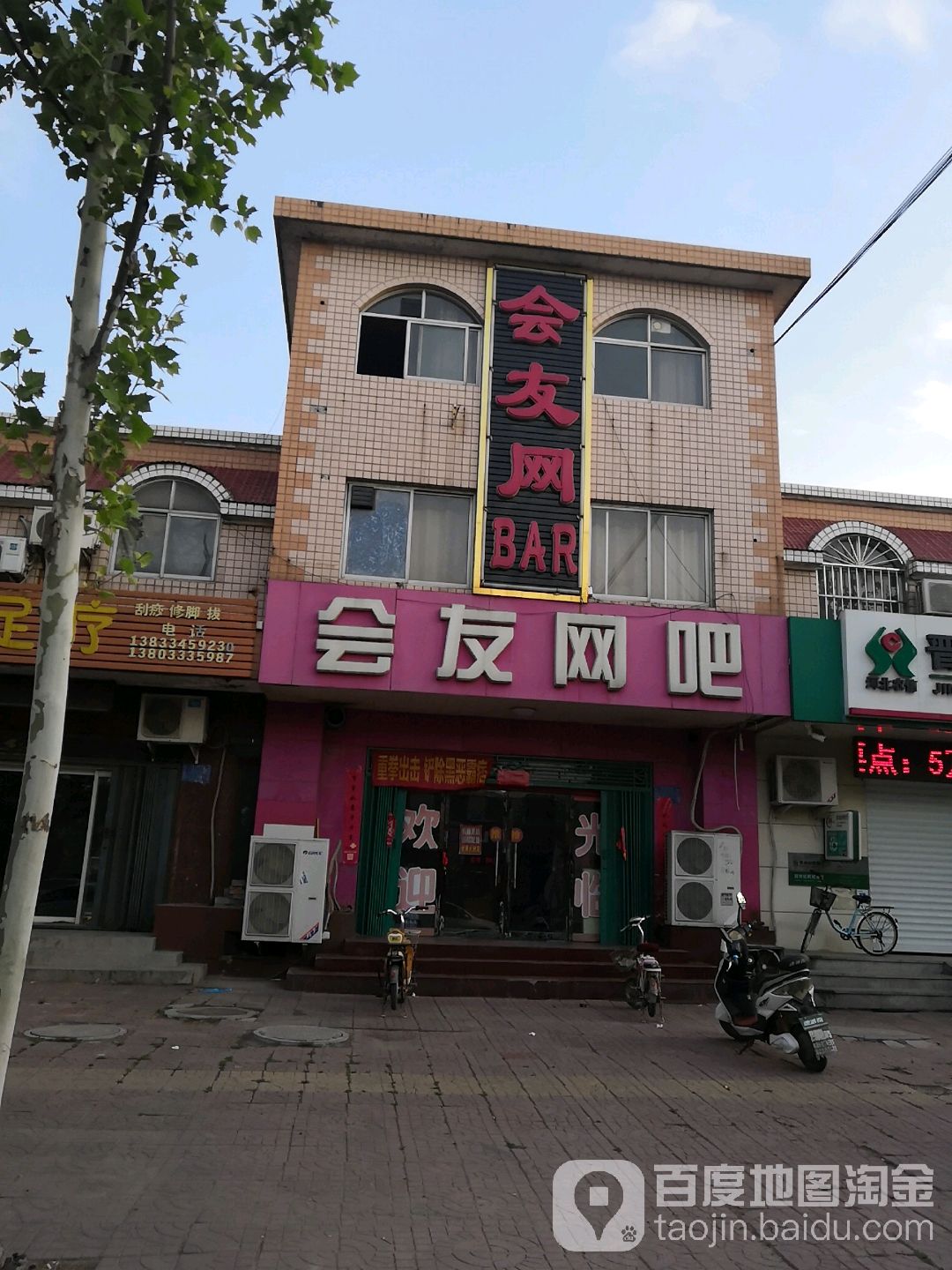 会友网BAR(财源路店)