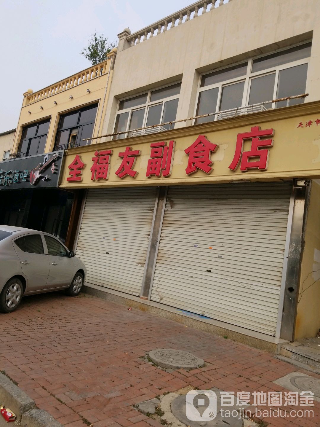 全福友副食店(蓟州区中昌北大道七元路三段店)