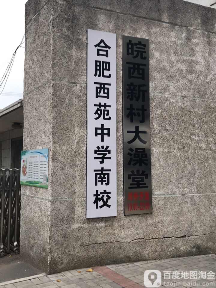 皖西新村大澡堂
