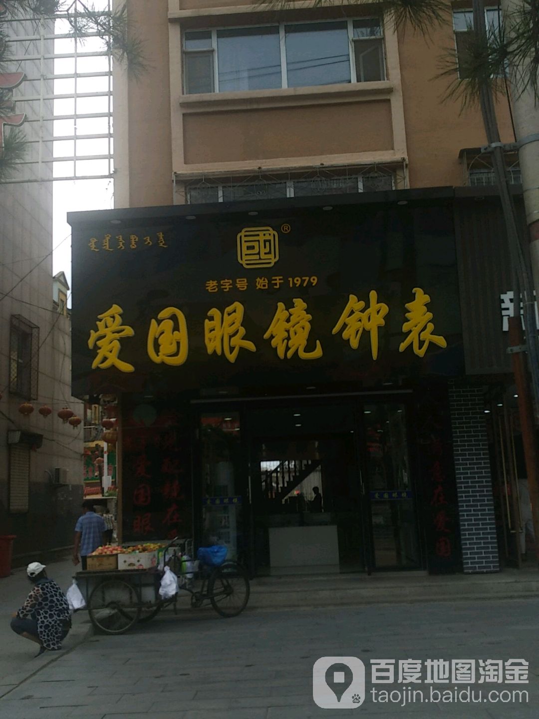 爱国眼镜钟表(伊通大街天馨商业街店)