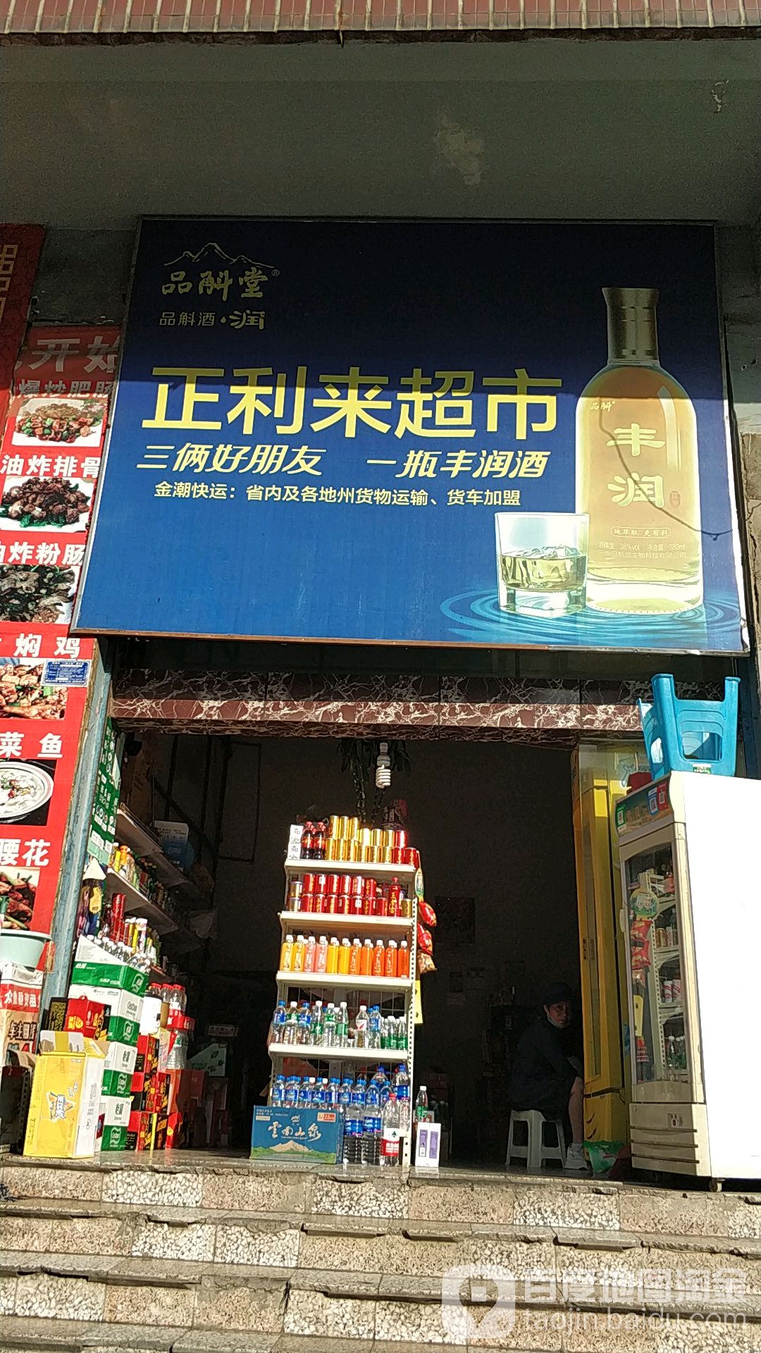 正利来便利店