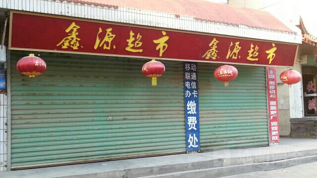 鑫源美食(公园路店)