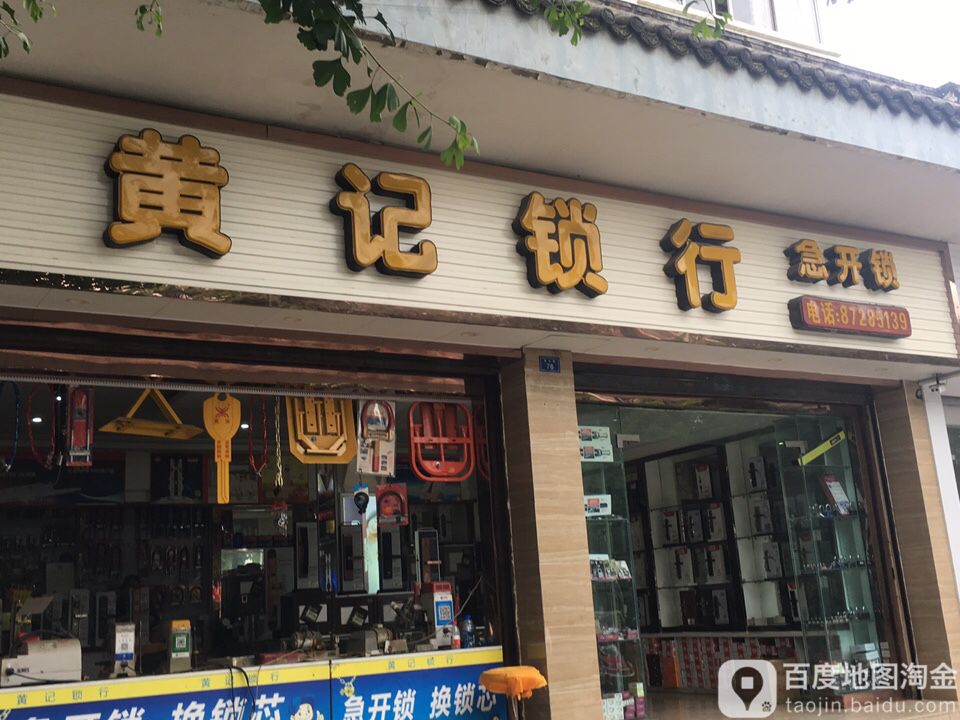 黄记锁行(奎光路店)