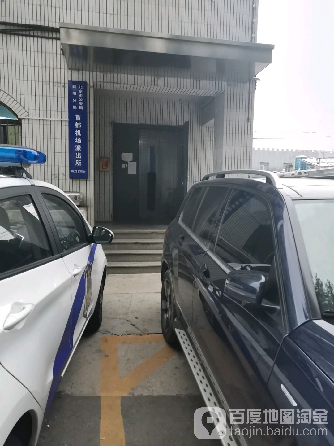 北京市公安局朝阳分局首都机场派出所