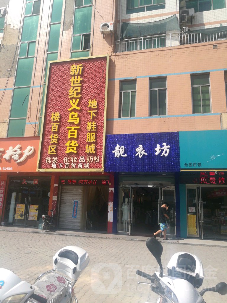 义乌百货。城