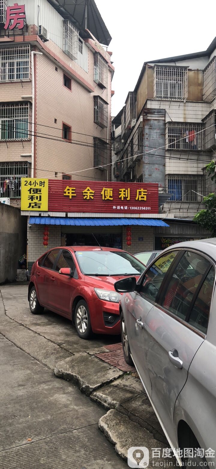 年余遍历店