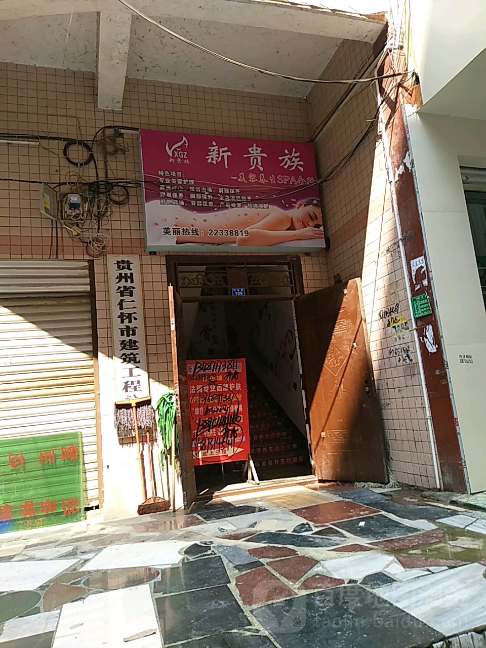 新贵族美容养生spa会所(朝阳路店)