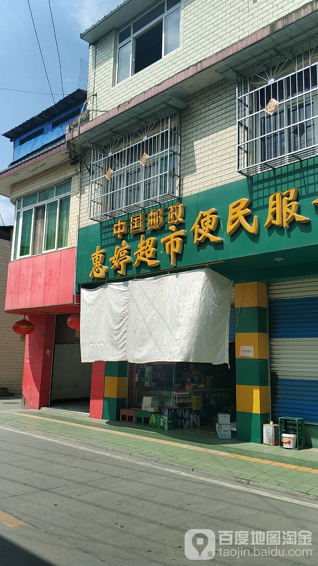惠婷超市