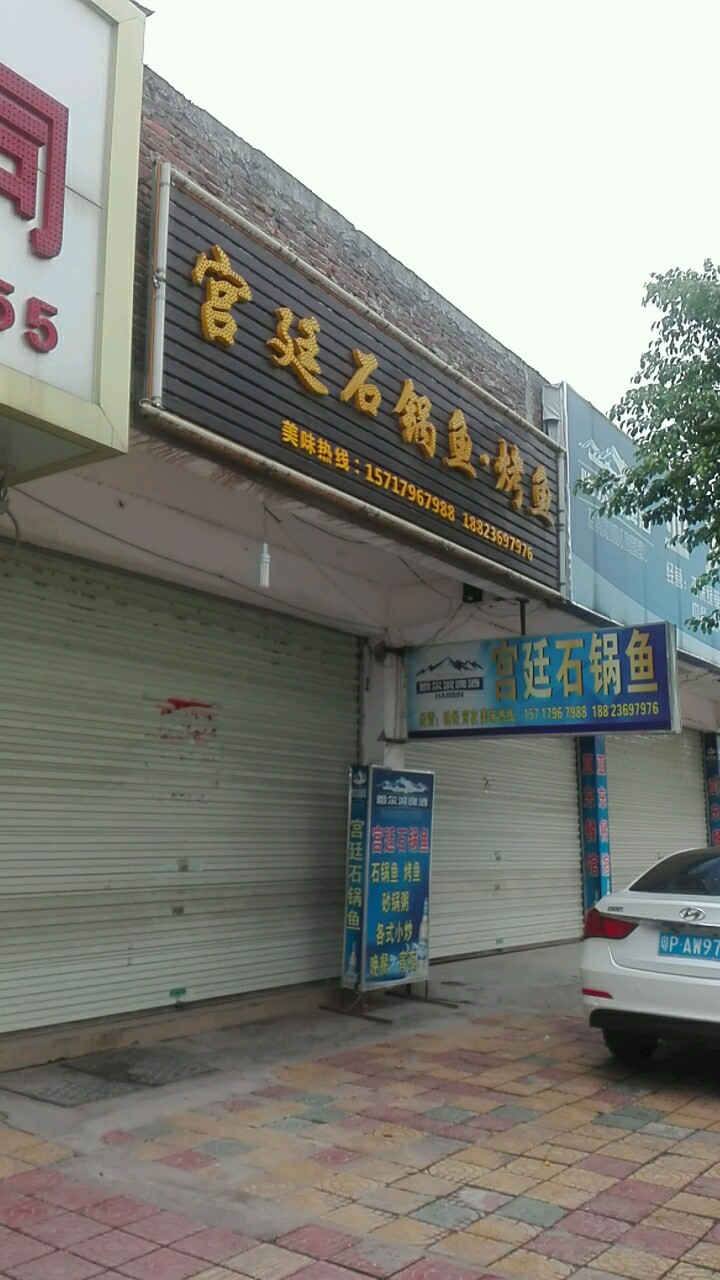 廷农庄石锅鱼烤鱼