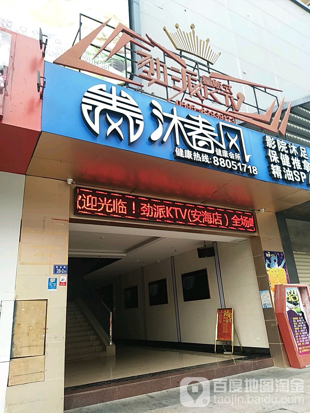 沐春风健康会所(安海上悦城店)