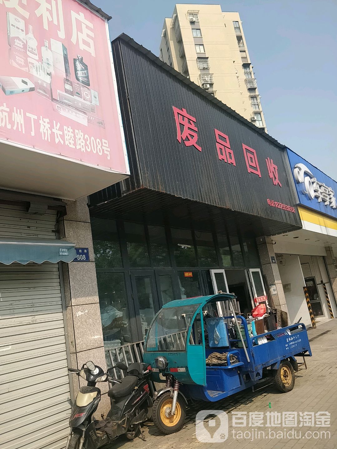 废品回收(久睦苑店)