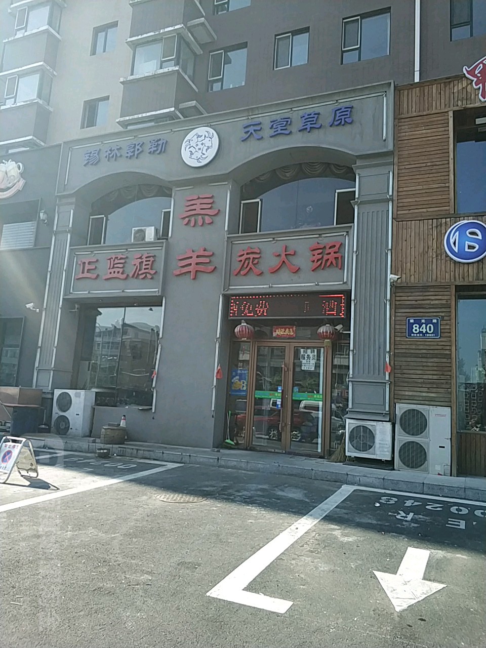 正蓝旗羔羊炭火锅(东盛店)