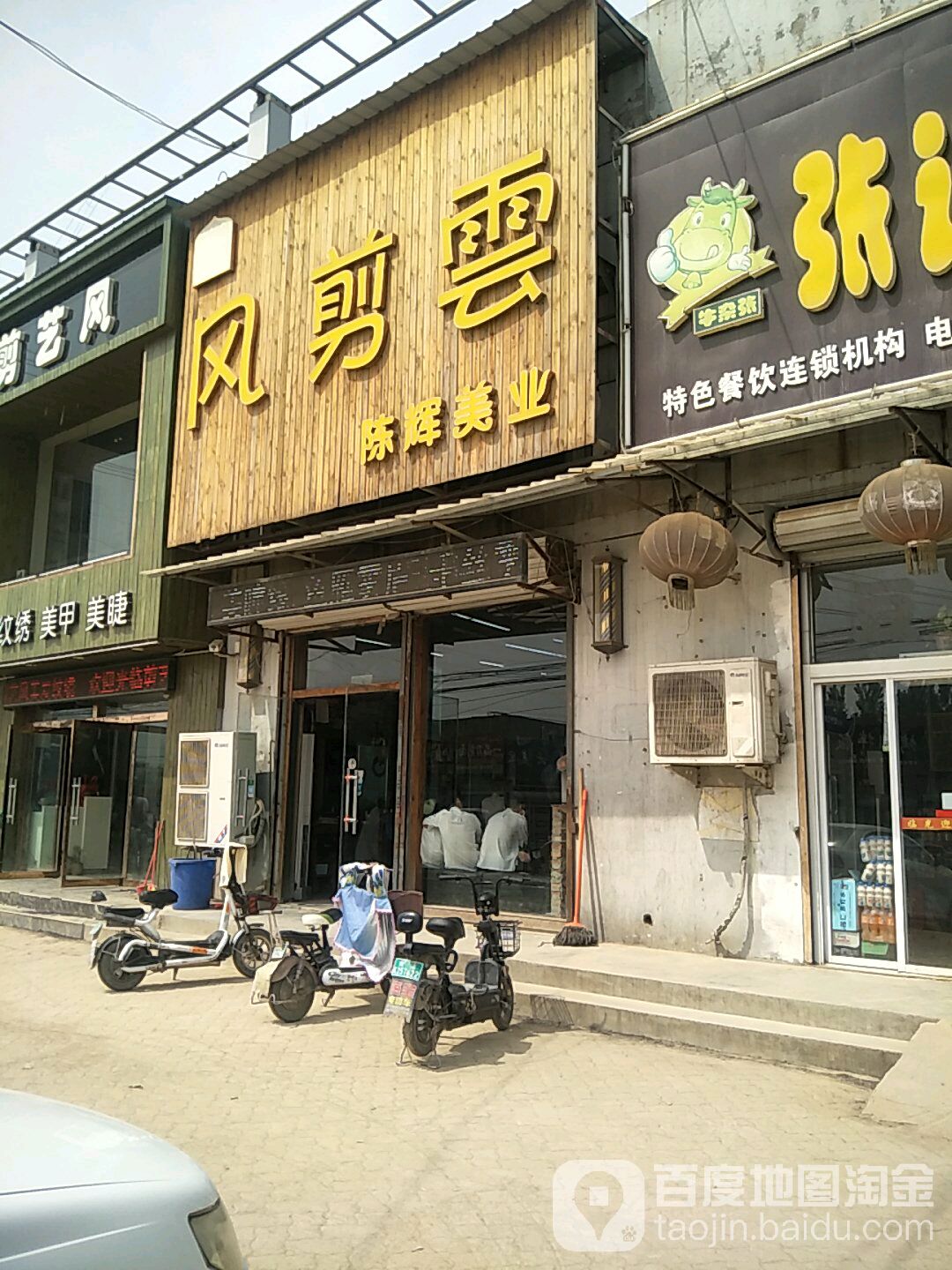 风剪云陈辉美业(光明路店)