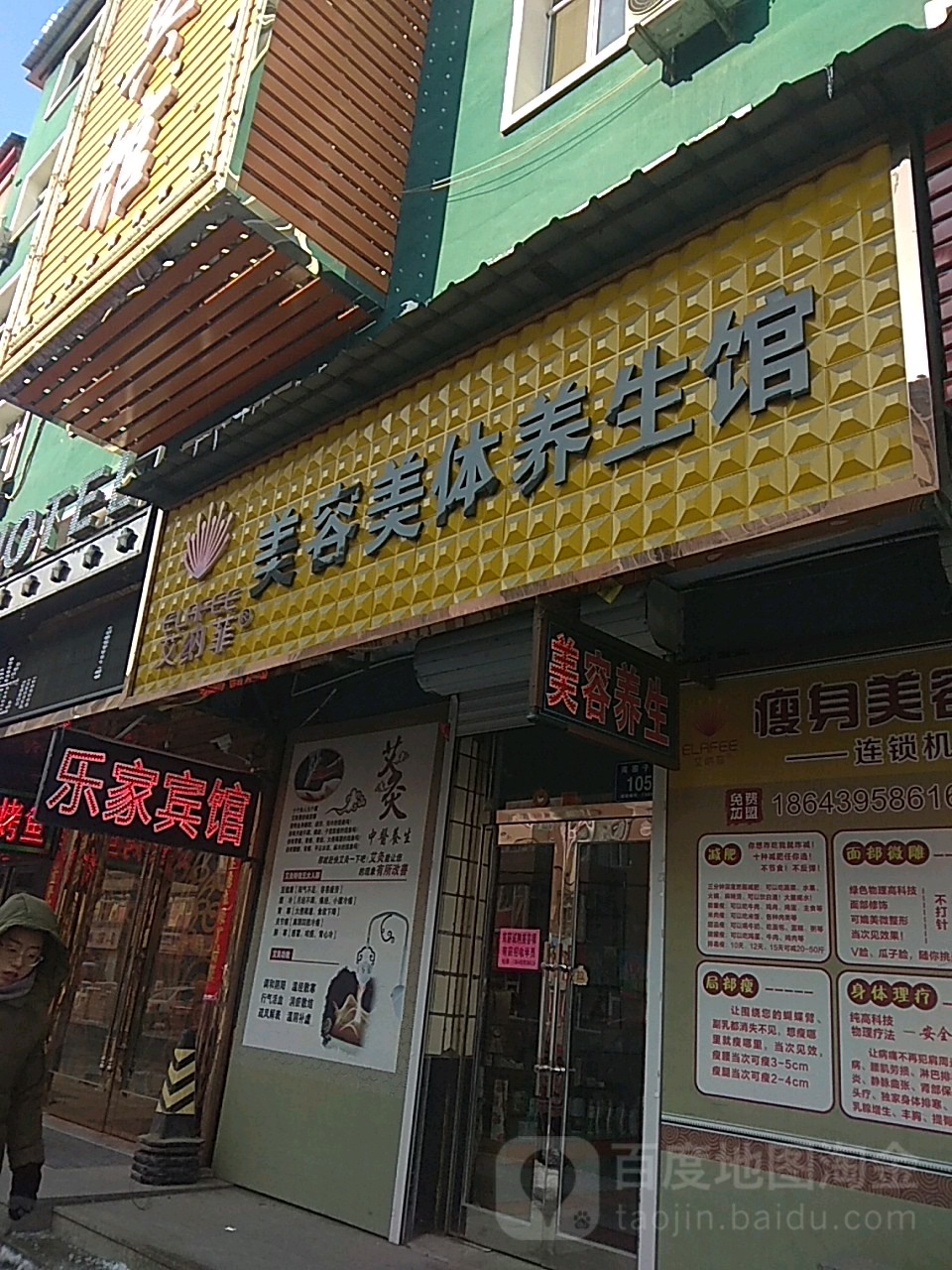 艾纳菲美容美体养生馆