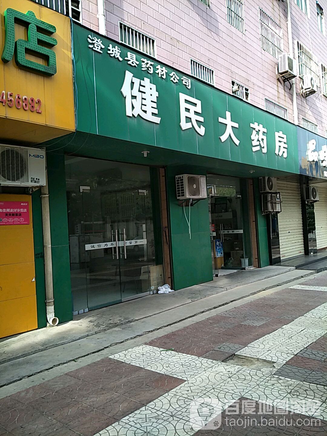 健民大要放(宝塔路店)