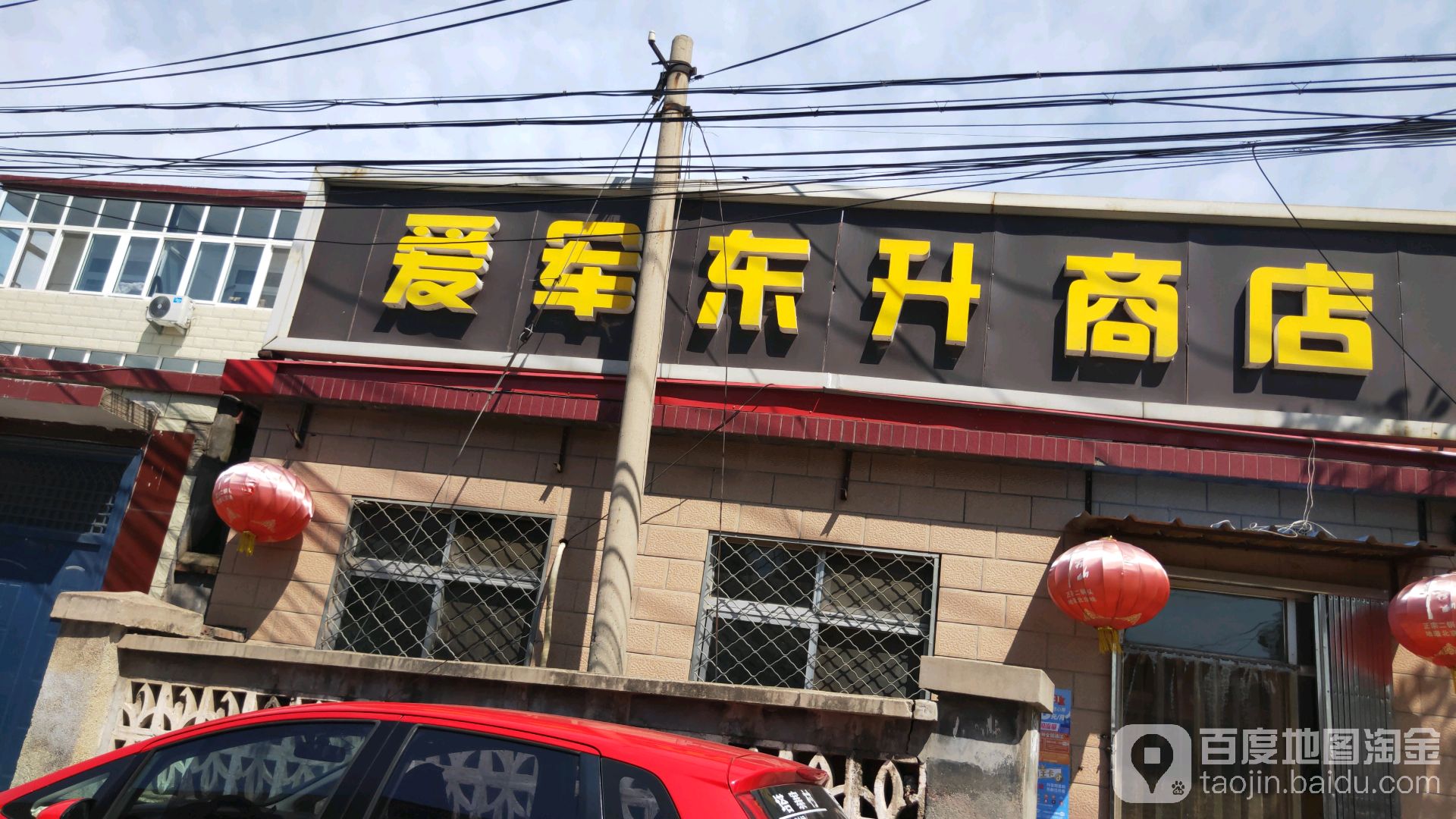 爱军东东商店