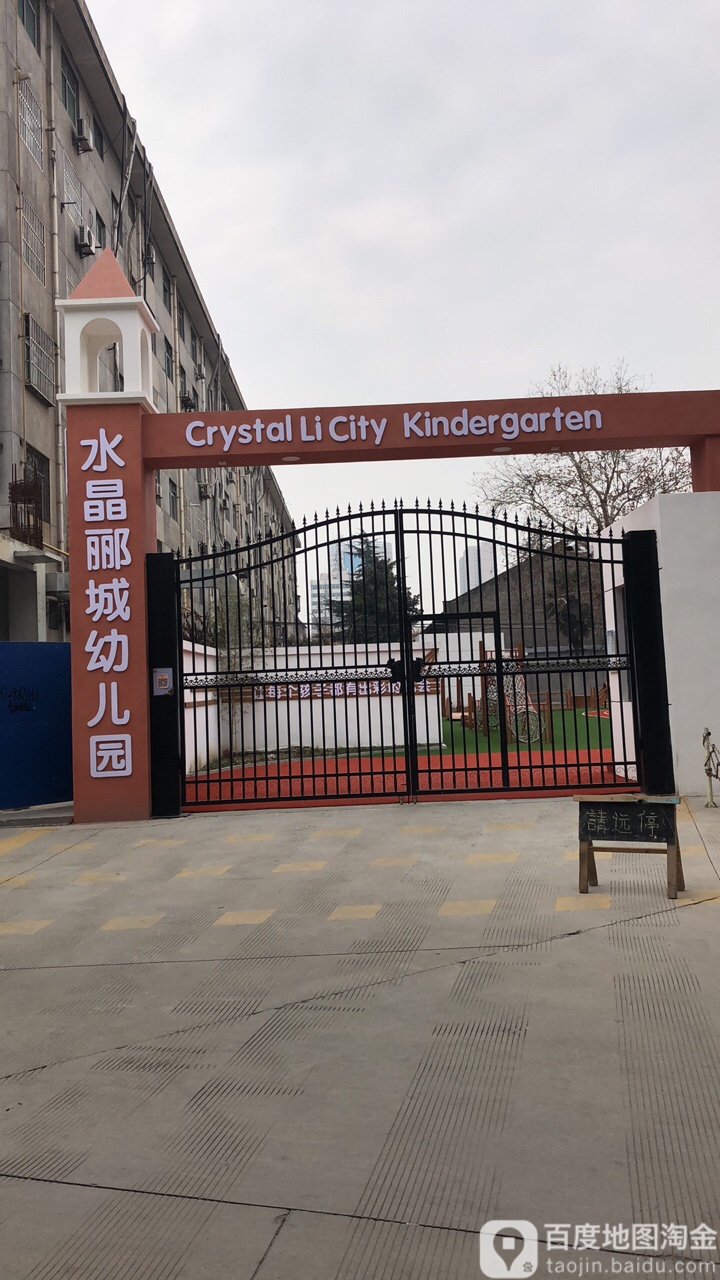 水晶郦城幼儿园