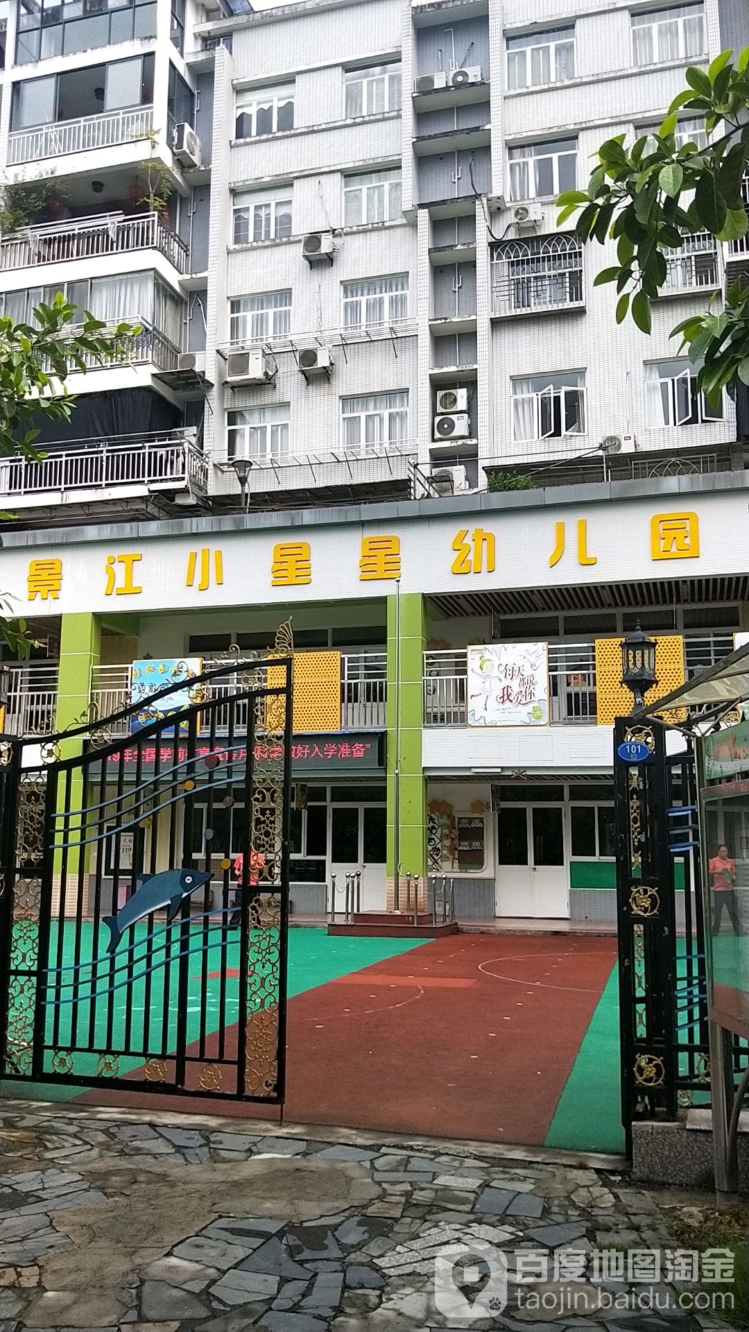 景江小星星幼儿园的图片