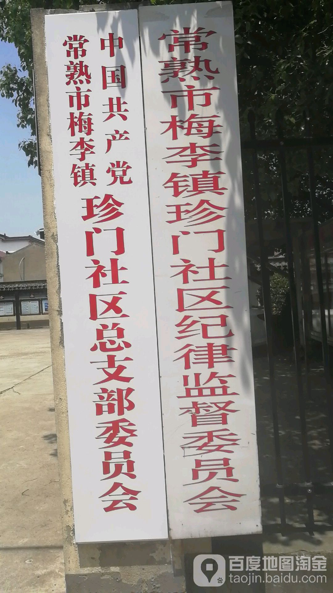 珍门社区地名网_江苏省苏州市常熟市梅李镇珍门社区资料简介