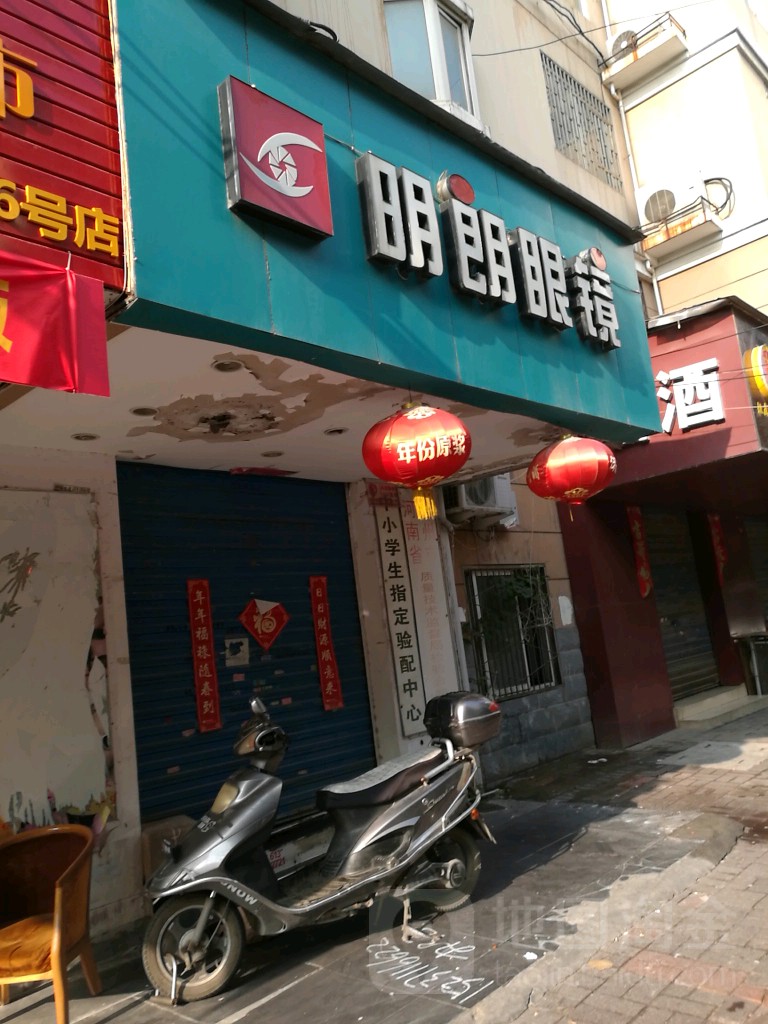 明朗眼镜(红旗路店)