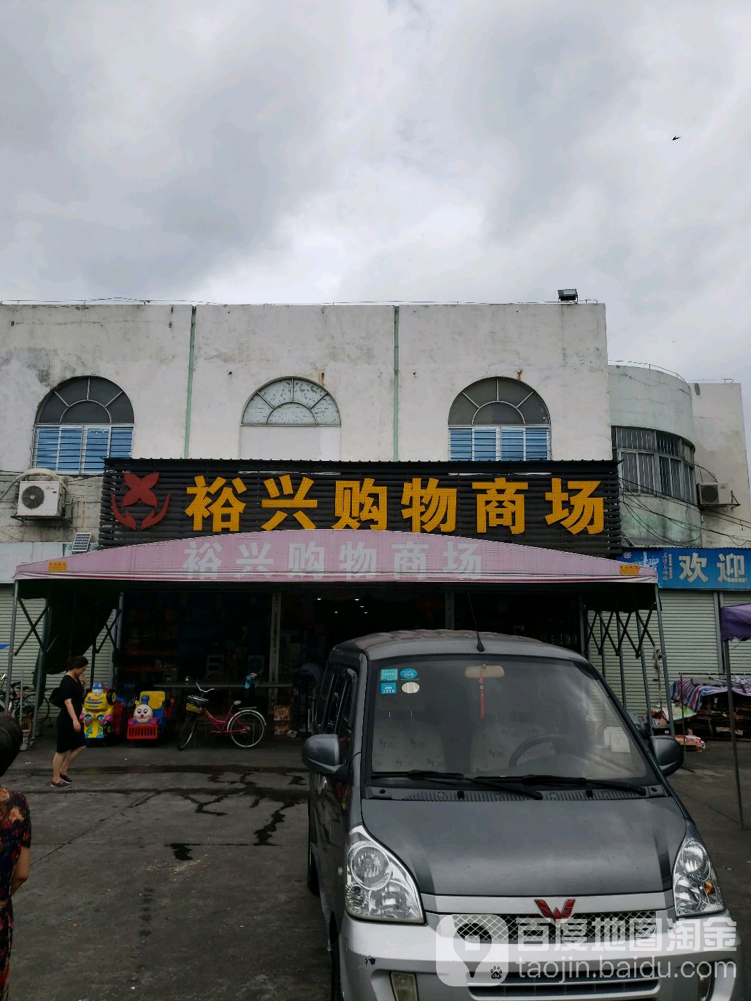裕兴百货购物商场