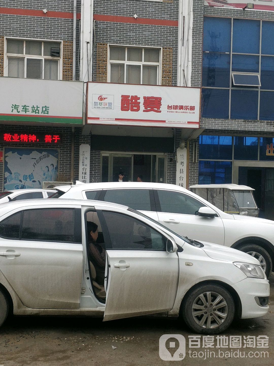 酷赛台球俱乐部0(车站路店)