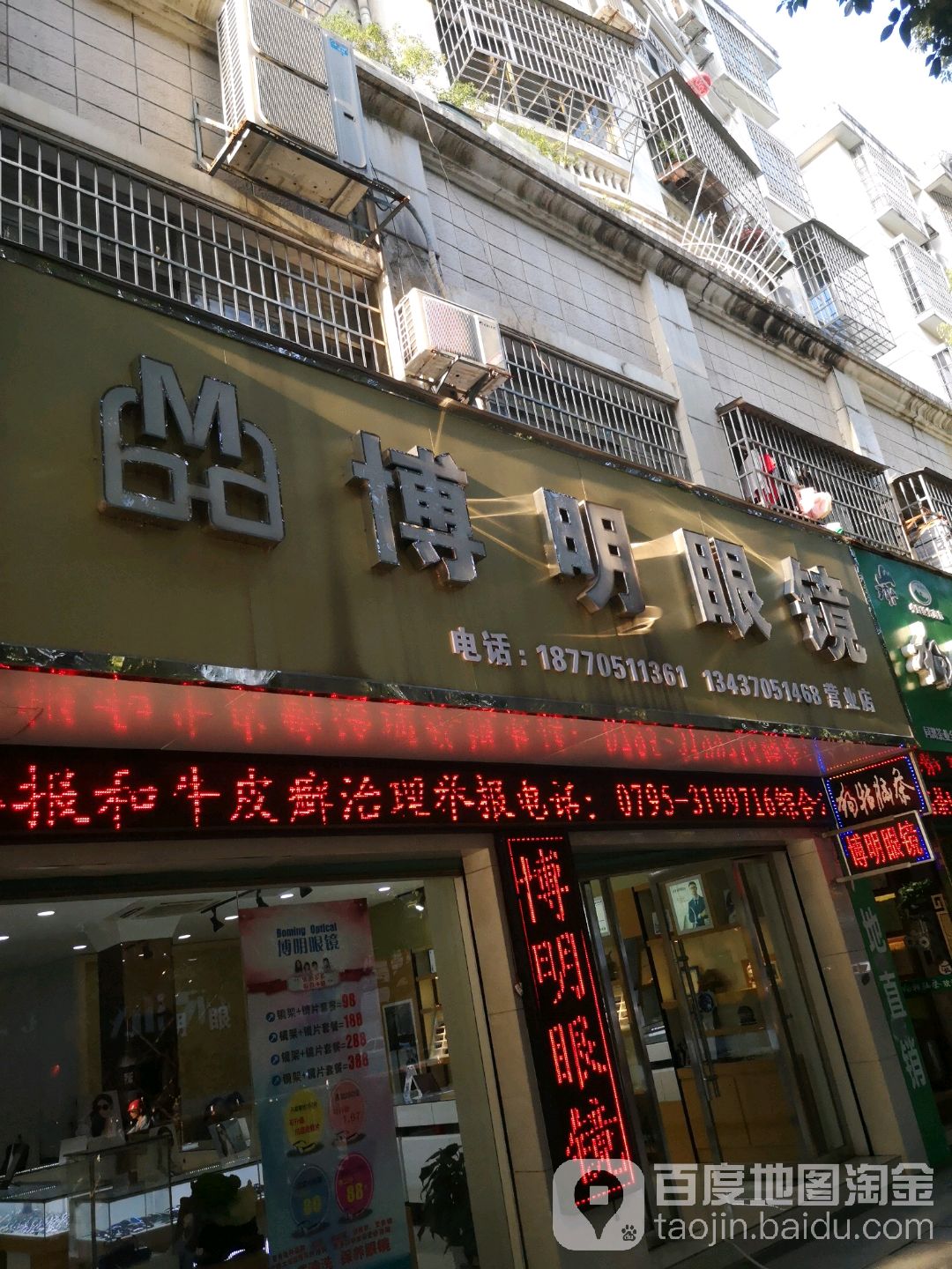 博明眼镜营业店(朝阳路店)