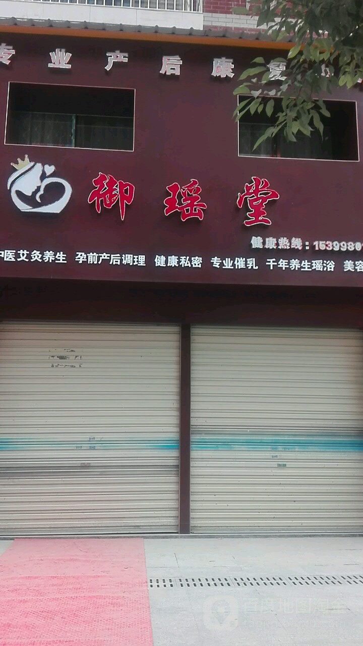 御瑶堂专业健康管理中心